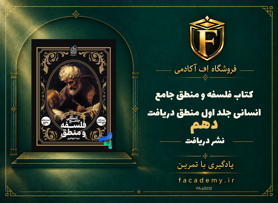 جلد کتاب فلسفه و منطق جامع انسانی جلد اول منطق دهم دریافت | فروشگاه اف آکادمی