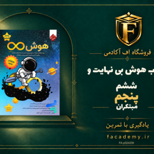 جلد کتاب هوش بی نهایت پنجم و ششم مبتکران | فروشگاه اف آکادمی