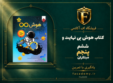جلد کتاب هوش بی نهایت پنجم و ششم مبتکران | فروشگاه اف آکادمی