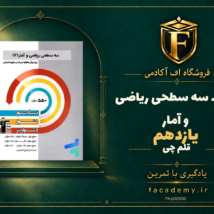 جلد کتاب سه سطحی ریاضی و آمار یازدهم قلم چی | فروشگاه اف آکادمی