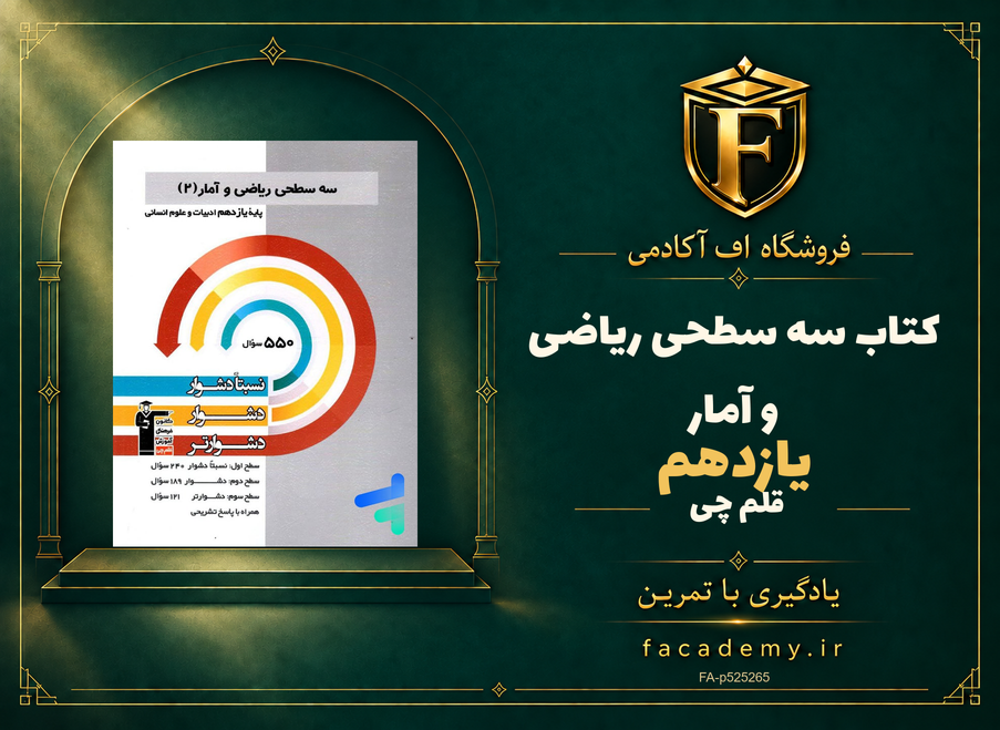 جلد کتاب سه سطحی ریاضی و آمار یازدهم قلم چی | فروشگاه اف آکادمی