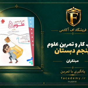 جلد کتاب کار و تمرین علوم پنجم دبستان مبتکران | فروشگاه اف آکادمی