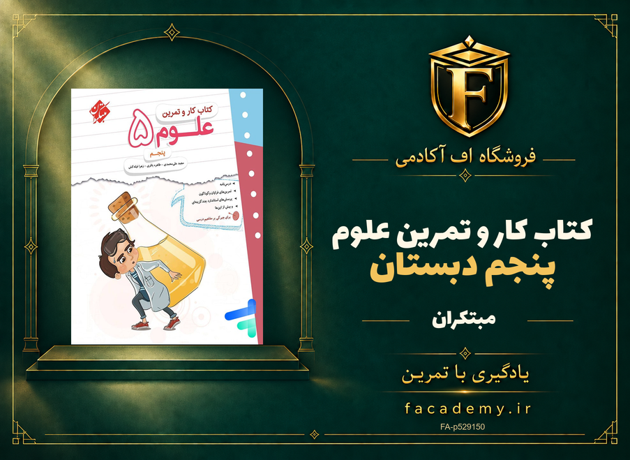 جلد کتاب کار و تمرین علوم پنجم دبستان مبتکران | فروشگاه اف آکادمی