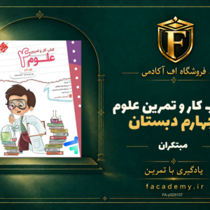 جلد کتاب کار و تمرین علوم چهارم دبستان مبتکران | فروشگاه اف آکادمی