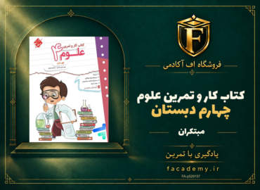 جلد کتاب کار و تمرین علوم چهارم دبستان مبتکران | فروشگاه اف آکادمی