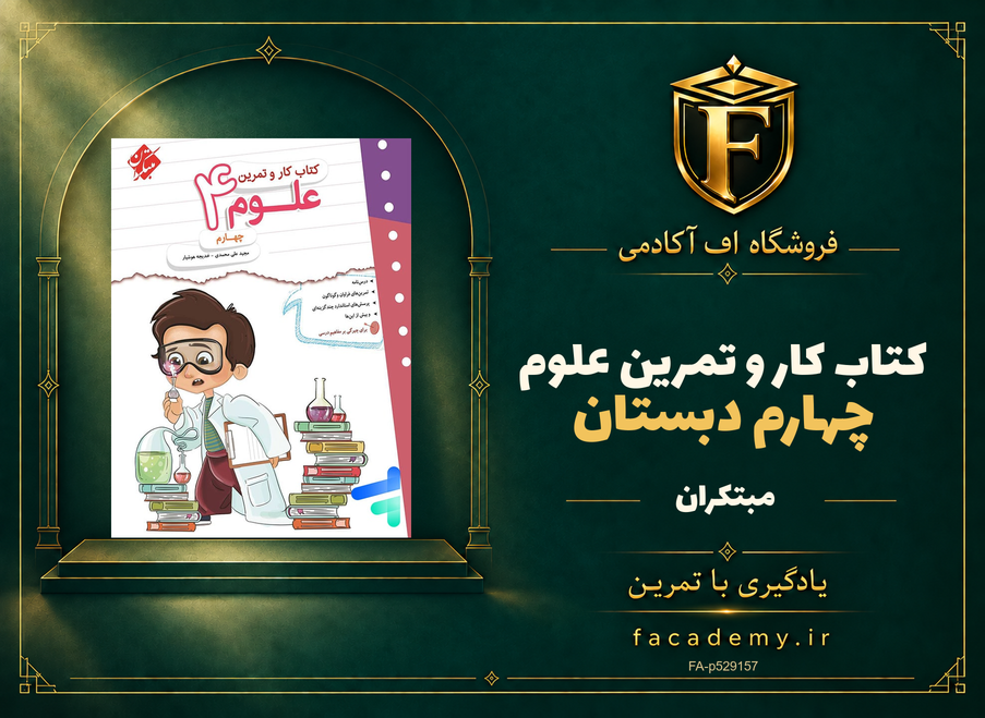 جلد کتاب کار و تمرین علوم چهارم دبستان مبتکران | فروشگاه اف آکادمی