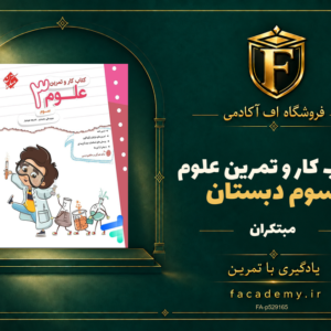 جلد کتاب کار و تمرین علوم سوم دبستان مبتکران | فروشگاه اف آکادمی