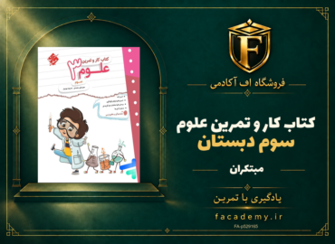 جلد کتاب کار و تمرین علوم سوم دبستان مبتکران | فروشگاه اف آکادمی