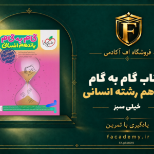 جلد کتاب گام به گام یازدهم رشته انسانی خیلی سبز | فروشگاه اف آکادمی