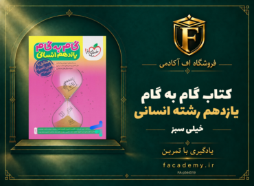 جلد کتاب گام به گام یازدهم رشته انسانی خیلی سبز | فروشگاه اف آکادمی