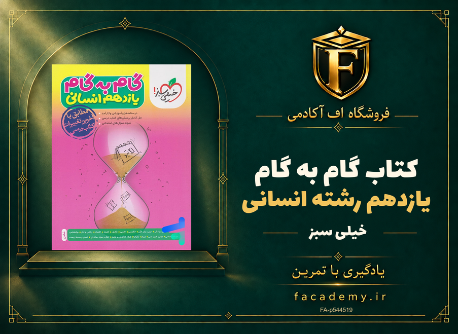 جلد کتاب گام به گام یازدهم رشته انسانی خیلی سبز | فروشگاه اف آکادمی
