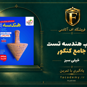 جلد کتاب هندسه جامع کنکور تست خیلی سبز | فروشگاه اف آکادمی