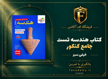 جلد کتاب هندسه جامع کنکور تست خیلی سبز | فروشگاه اف آکادمی