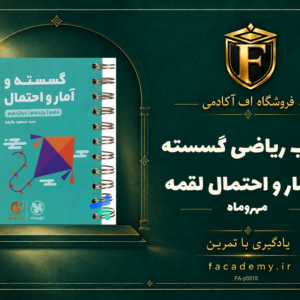 جلد کتاب ریاضی گسسته و آمار و احتمال لقمه مهروماه | فروشگاه اف آکادمی