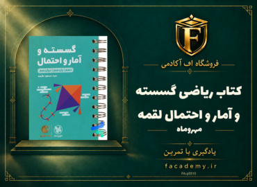 جلد کتاب ریاضی گسسته و آمار و احتمال لقمه مهروماه | فروشگاه اف آکادمی