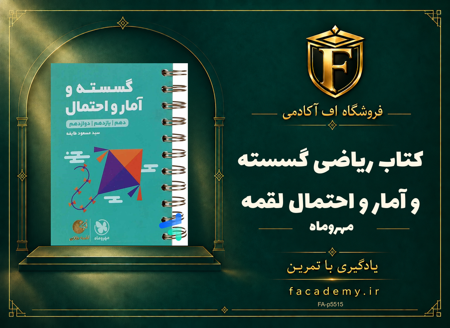 جلد کتاب ریاضی گسسته و آمار و احتمال لقمه مهروماه | فروشگاه اف آکادمی