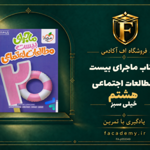 جلد کتاب ماجرای بیست مطالعات اجتماعی هشتم خیلی سبز | فروشگاه اف آکادمی