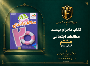 جلد کتاب ماجرای بیست مطالعات اجتماعی هشتم خیلی سبز | فروشگاه اف آکادمی
