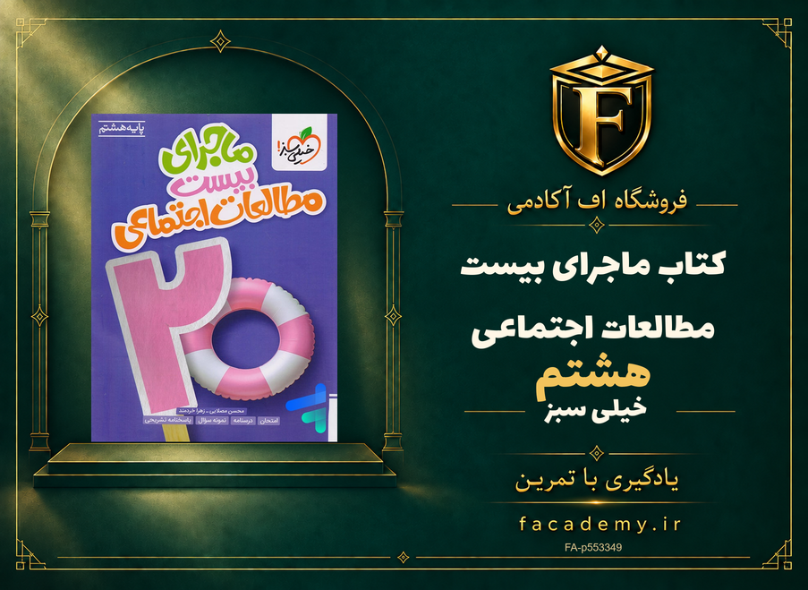 جلد کتاب ماجرای بیست مطالعات اجتماعی هشتم خیلی سبز | فروشگاه اف آکادمی