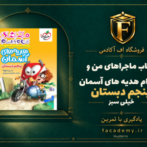 جلد کتاب ماجراهای من و درسام هدیه های آسمان پنجم دبستان خیلی سبز | فروشگاه اف آکادمی