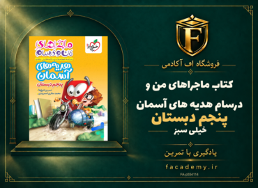 جلد کتاب ماجراهای من و درسام هدیه های آسمان پنجم دبستان خیلی سبز | فروشگاه اف آکادمی