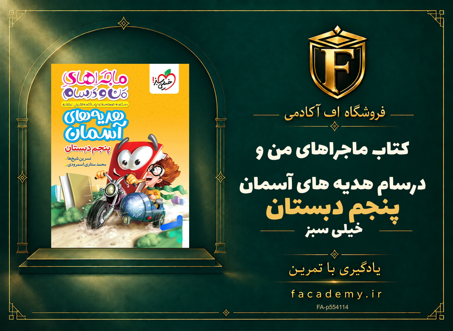 جلد کتاب ماجراهای من و درسام هدیه های آسمان پنجم دبستان خیلی سبز | فروشگاه اف آکادمی