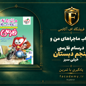 جلد کتاب ماجراهای من و درسام فارسی پنجم دبستان خیلی سبز | فروشگاه اف آکادمی
