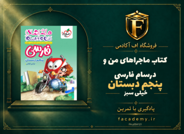 جلد کتاب ماجراهای من و درسام فارسی پنجم دبستان خیلی سبز | فروشگاه اف آکادمی