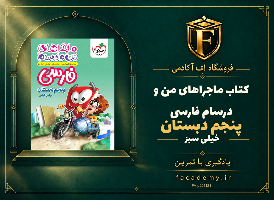 جلد کتاب ماجراهای من و درسام فارسی پنجم دبستان خیلی سبز | فروشگاه اف آکادمی