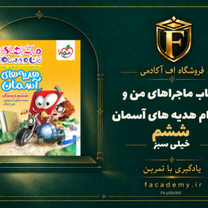 جلد کتاب ماجراهای من و درسام هدیه های آسمان ششم خیلی سبز | فروشگاه اف آکادمی