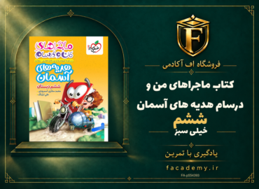 جلد کتاب ماجراهای من و درسام هدیه های آسمان ششم خیلی سبز | فروشگاه اف آکادمی