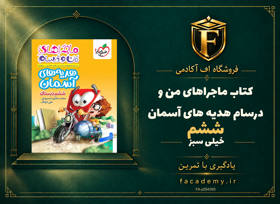 جلد کتاب ماجراهای من و درسام هدیه های آسمان ششم خیلی سبز | فروشگاه اف آکادمی