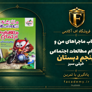 جلد کتاب ماجراهای من و درسام مطالعات اجتماعی پنجم دبستان خیلی سبز | فروشگاه اف آکادمی