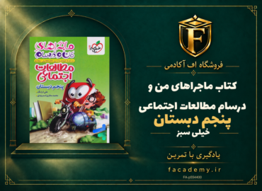 جلد کتاب ماجراهای من و درسام مطالعات اجتماعی پنجم دبستان خیلی سبز | فروشگاه اف آکادمی
