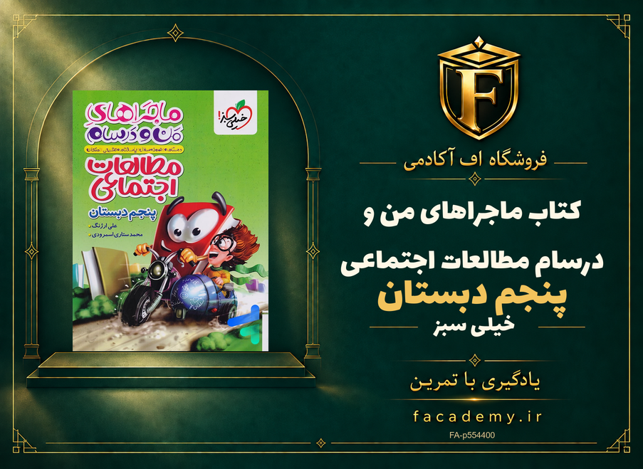 جلد کتاب ماجراهای من و درسام مطالعات اجتماعی پنجم دبستان خیلی سبز | فروشگاه اف آکادمی