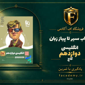 جلد کتاب سیر تا پیاز زبان انگلیسی دوازدهم گاج | فروشگاه اف آکادمی