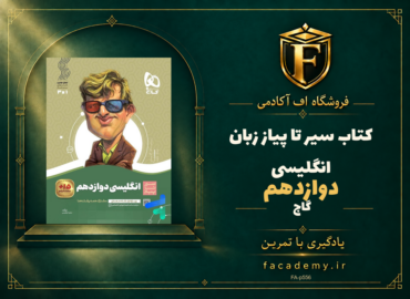 جلد کتاب سیر تا پیاز زبان انگلیسی دوازدهم گاج | فروشگاه اف آکادمی