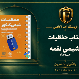 جلد کتاب حفظیات شیمی لقمه مهروماه | فروشگاه اف آکادمی