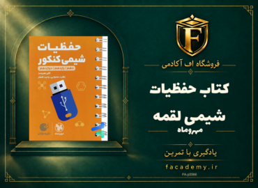 جلد کتاب حفظیات شیمی لقمه مهروماه | فروشگاه اف آکادمی