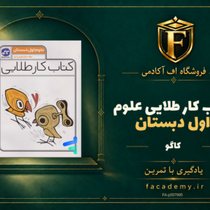 جلد کتاب کار طلایی علوم اول دبستان کاگو | فروشگاه اف آکادمی