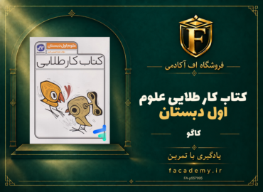 جلد کتاب کار طلایی علوم اول دبستان کاگو | فروشگاه اف آکادمی