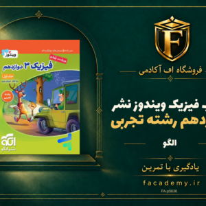 جلد کتاب فیزیک دوازدهم رشته تجربی ویندوز نشرالگو | فروشگاه اف آکادمی