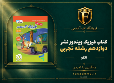 جلد کتاب فیزیک دوازدهم رشته تجربی ویندوز نشرالگو | فروشگاه اف آکادمی