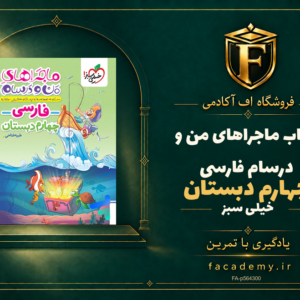 جلد کتاب ماجراهای من و درسام فارسی چهارم دبستان خیلی سبز | فروشگاه اف آکادمی