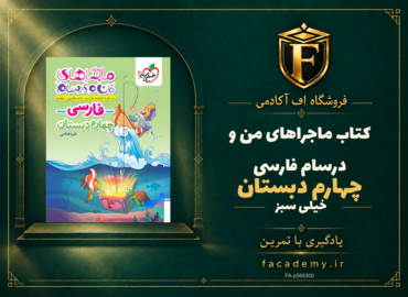 جلد کتاب ماجراهای من و درسام فارسی چهارم دبستان خیلی سبز | فروشگاه اف آکادمی