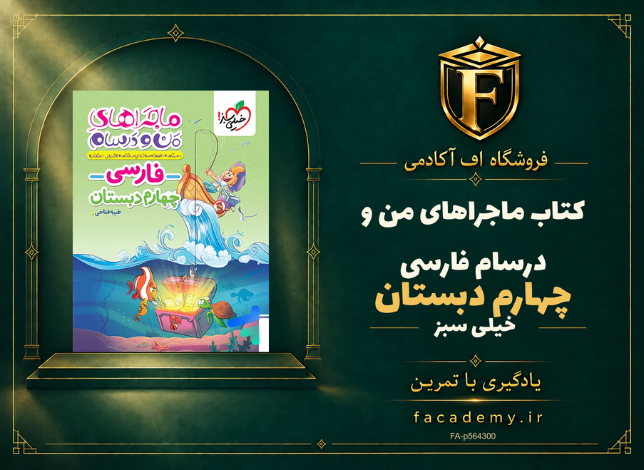 جلد کتاب ماجراهای من و درسام فارسی چهارم دبستان خیلی سبز | فروشگاه اف آکادمی
