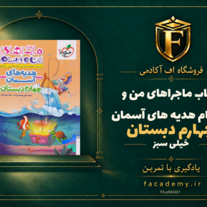 جلد کتاب ماجراهای من و درسام هدیه های آسمان چهارم دبستان خیلی سبز | فروشگاه اف آکادمی