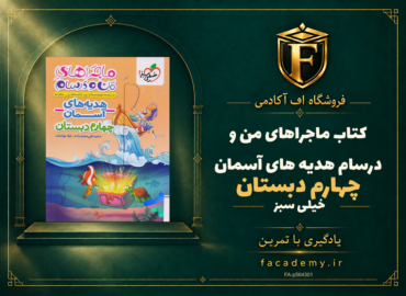 جلد کتاب ماجراهای من و درسام هدیه های آسمان چهارم دبستان خیلی سبز | فروشگاه اف آکادمی