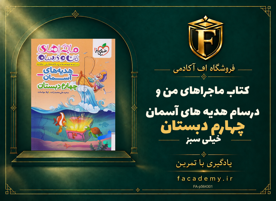 جلد کتاب ماجراهای من و درسام هدیه های آسمان چهارم دبستان خیلی سبز | فروشگاه اف آکادمی