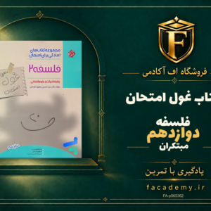 جلد کتاب غول امتحان فلسفه دوازدهم مبتکران | فروشگاه اف آکادمی